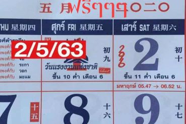 หวยปฏิทิน-ปฏิทินไทย-020563