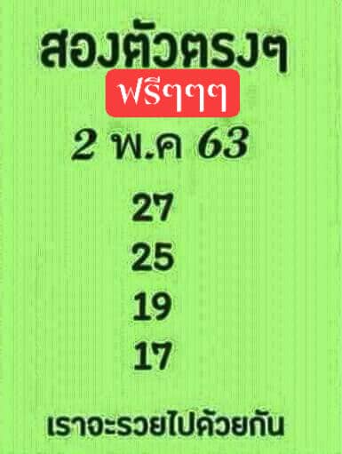 เลขเด็ด สองตัวตรง-020563