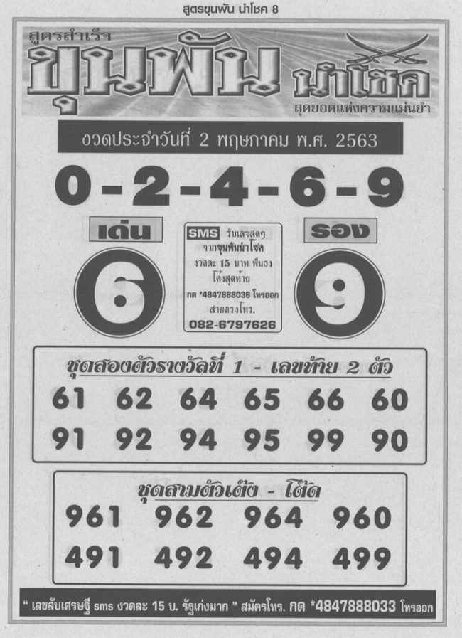 เลขเด็ด หวยขุนพัน-020563