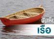 ทำนายฝัน ฝันเห็น เรือ
