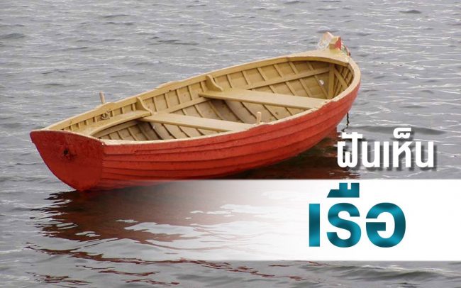 ทำนายฝัน ฝันเห็น เรือ