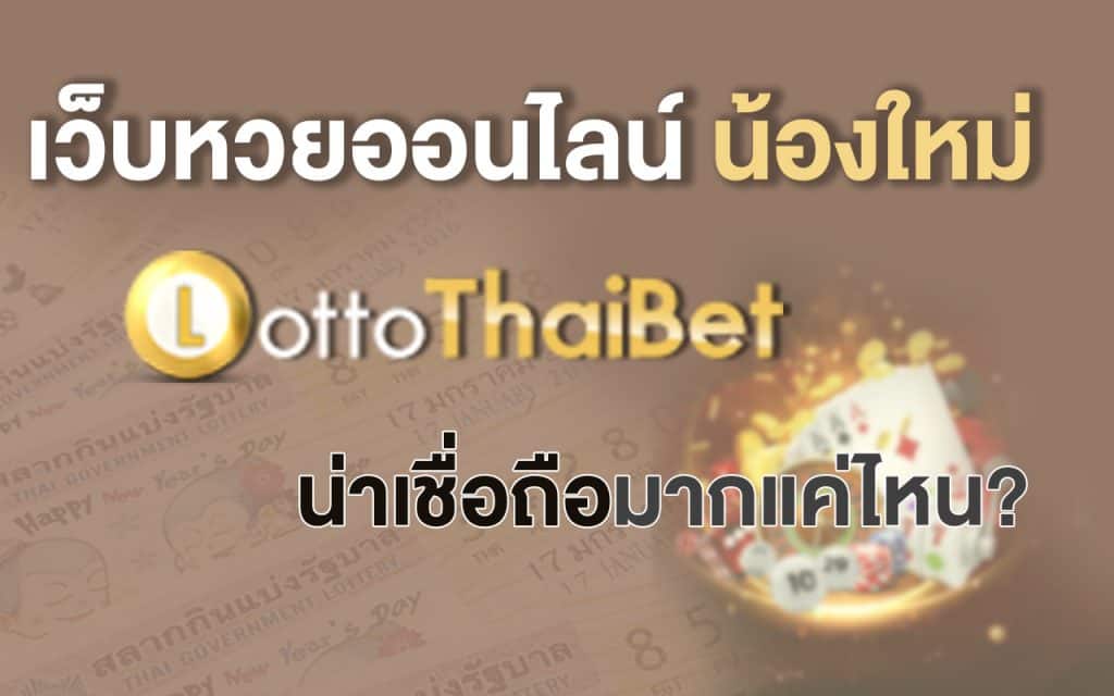 กับหลายหลายคำถามที่เกิดขึ้นเกี่ยวกับ lottothaibet ดีไหม ดีอย่างไร จะโกงหรือไม่ และน่าเชื่อถือมากแค่ไหน คำถามเหล่านี้มักเกิดกับผู้เล่นหน้าใหม่ ที่กำลังค้นหาข้อมูล