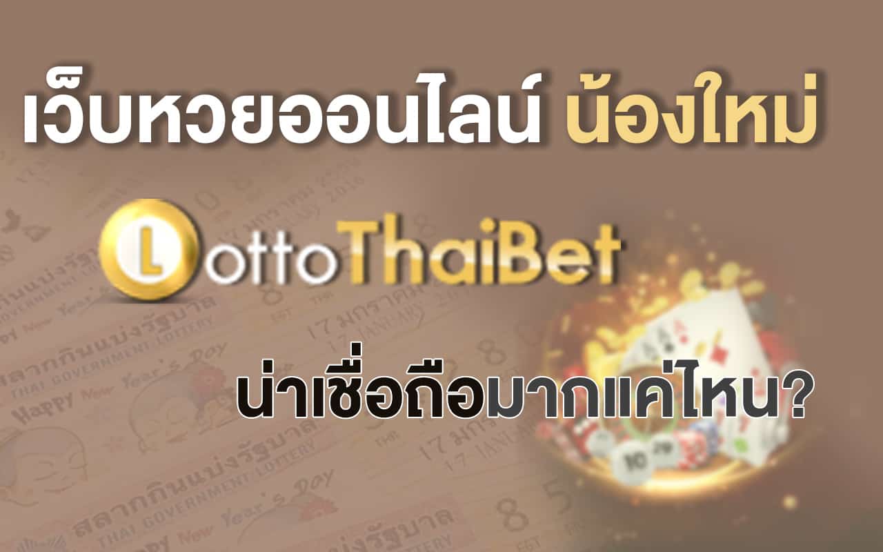 LottoThaiBet น่าเชื่อถือหรือไม่