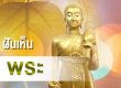 ทำนายฝัน ฝันเห็น พระ