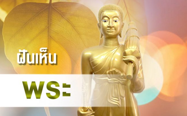 ทำนายฝัน ฝันเห็น พระ