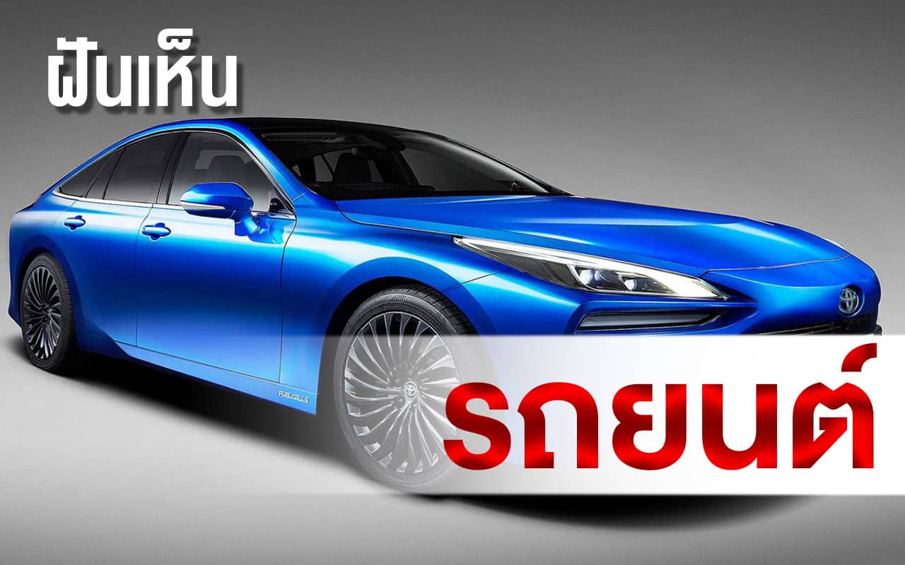 ทำนายฝัน ฝันเห็นรถยนต์