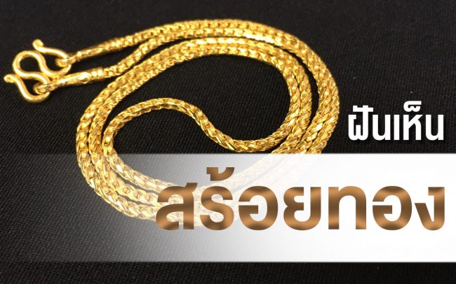 ทำนายฝัน ฝันเห็น สร้อยทอง ทำนายฝัน ฝันเห็น สร้อยทอง