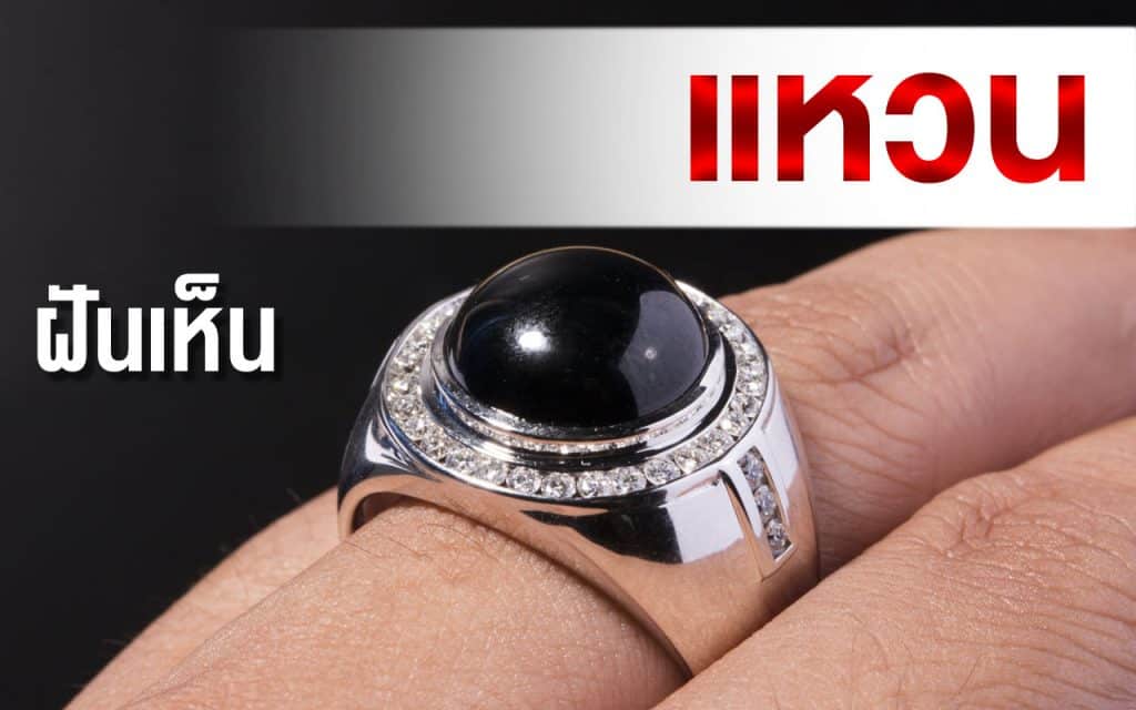 ทำนายฝัน ฝันเห็น แหวน