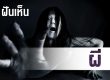 ทำนายฝัน-ฝันเห็นผี