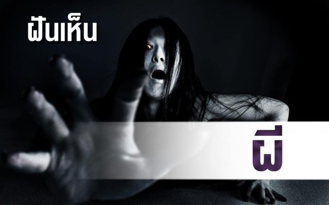 ทำนายฝัน-ฝันเห็นผี