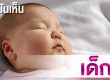 ทำนายฝัน ฝันเห็นเด็ก