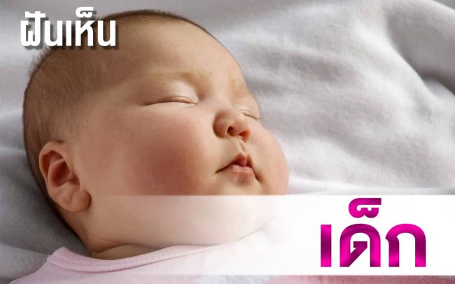 ทำนายฝัน ฝันเห็นเด็ก