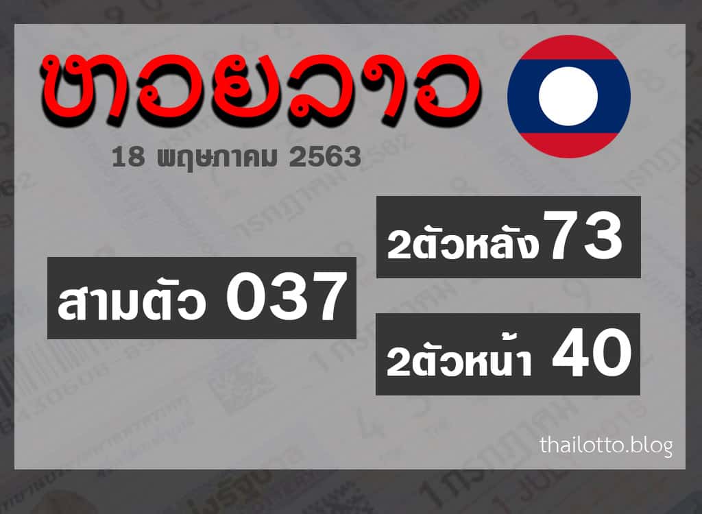 ผลหวยลาว-180563