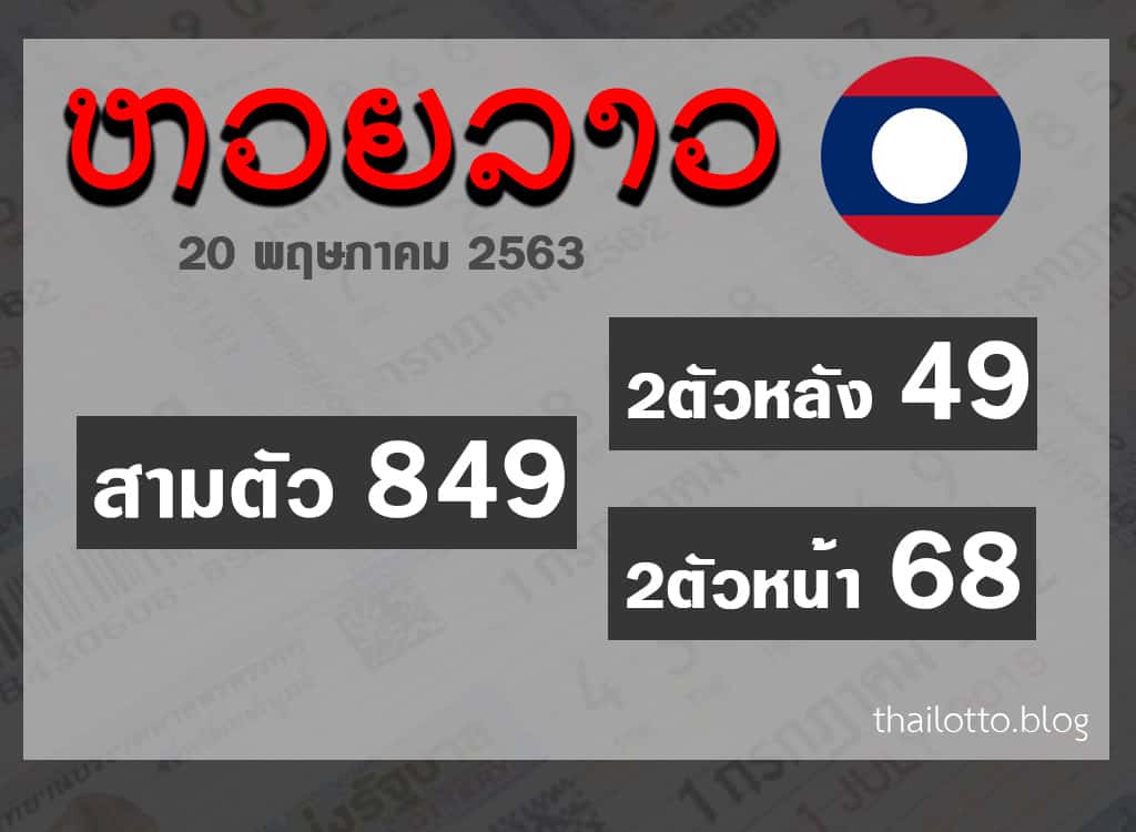 ผลหวยลาว-200563