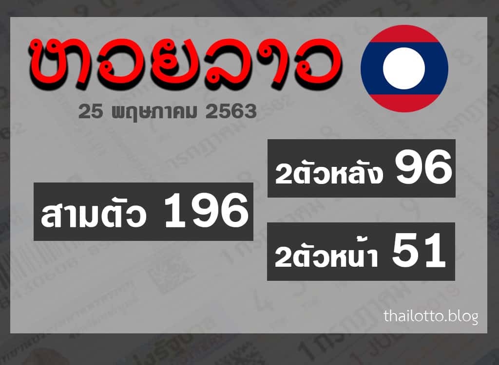 ผลหวยลาว-250563