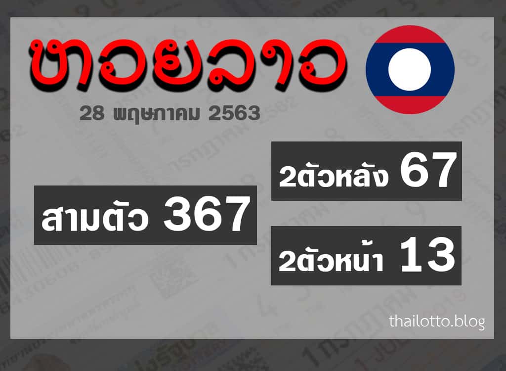 ผลหวยลาว-280563