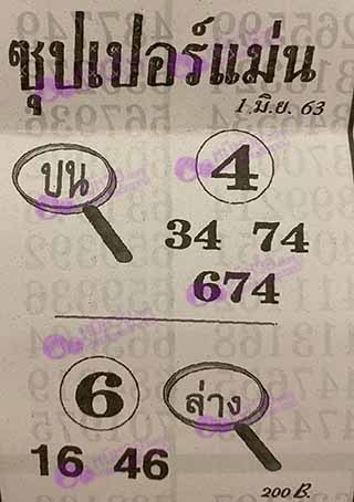 หวยซอง หวยซุปเปอร์แม่น-010663