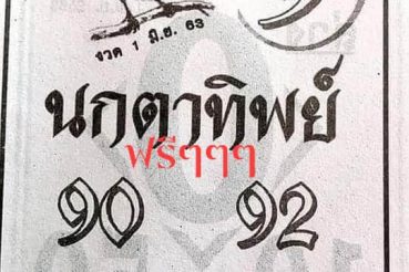 หวยซอง หวยนกตาทิพย์-010663