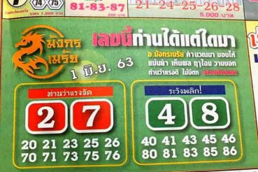 หวยซอง หวยมังกรเมรัย-010663