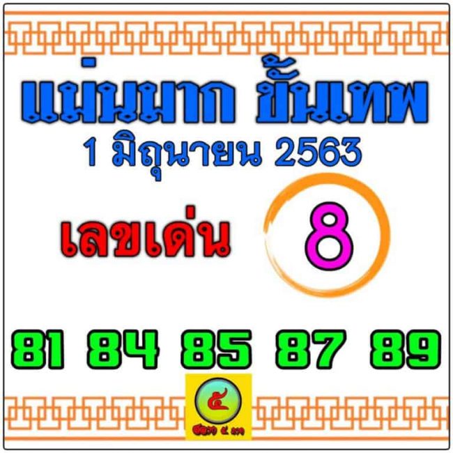 หวยซอง-หวยแม่นมากขั้นเทพ-010663