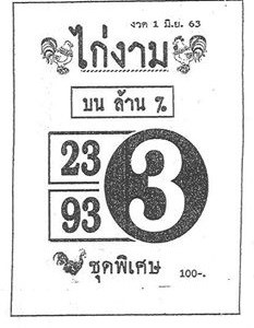 หวยซอง หวยไก่งาม-010663