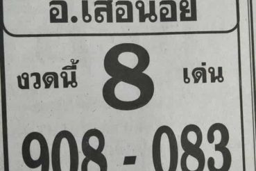 หวยซอง อ.เสือน้อย-010663