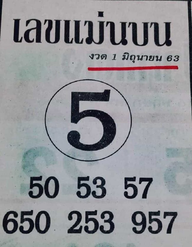 หวยซอง เลขแม่นบน-010663