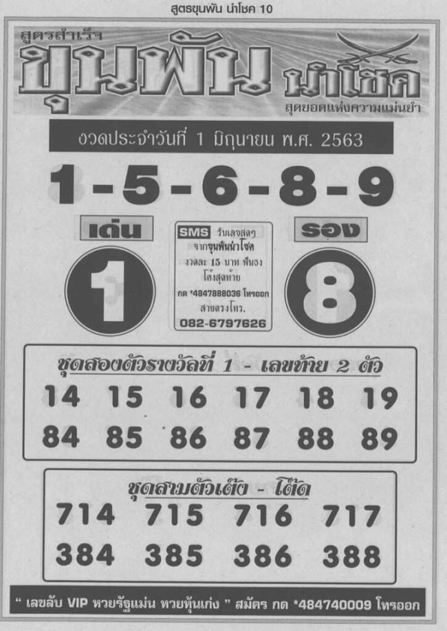หวยซองขุนพัน-010663