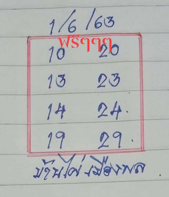 หวยบ้านไผ่เมืองพล-010663