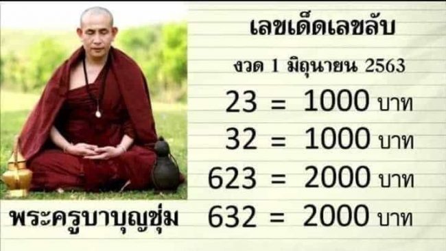 เลขดัง หวยครูบาบุญชุ่ม-010663