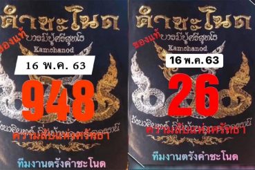 เลขดังคำชะโนด-160563