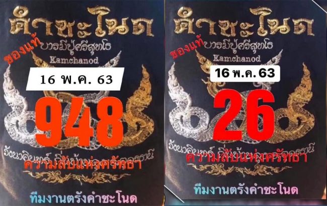 เลขดังคำชะโนด-160563