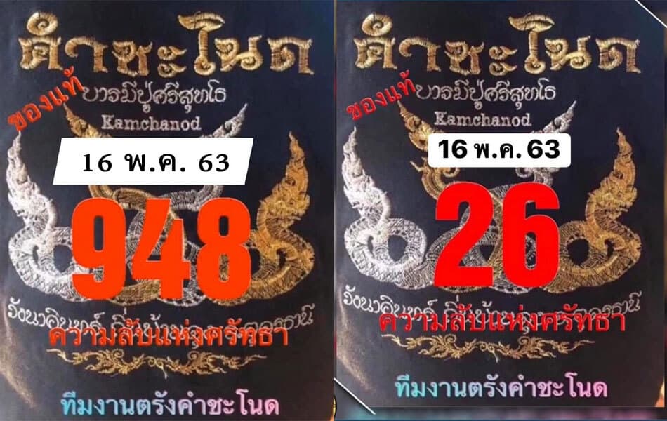 เลขดังคำชะโนด-160563