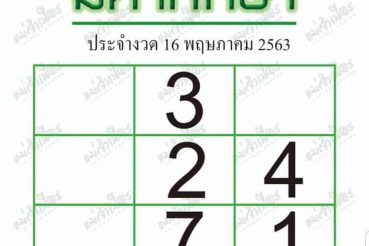 เลขเด็ด-มหาทักษา-160563