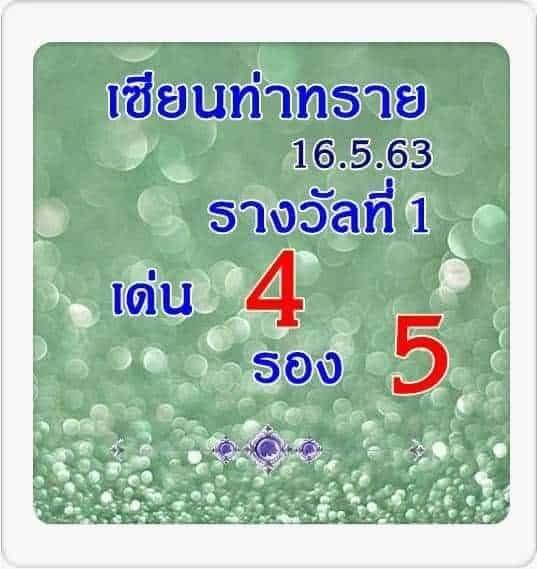 เลขเด็ด-หวยเซียนท่าทราย-160563