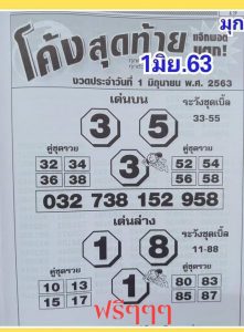 เลขเด็ด-หวยซองโค้งสุดท้าย-010663