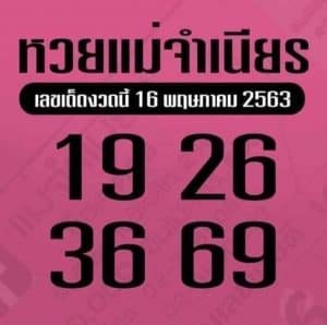 เลขเด็ด เลขหวยแม่จำเนียร-160563
