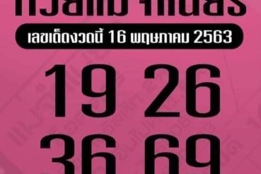 เลขเด็ด เลขหวยแม่จำเนียร-160563