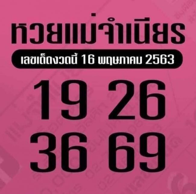 เลขเด็ด เลขหวยแม่จำเนียร-160563