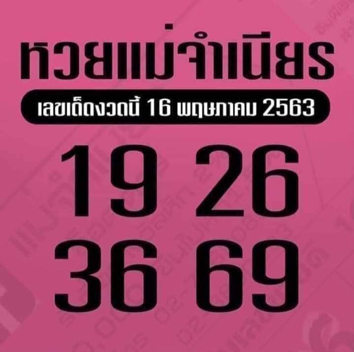 เลขเด็ด เลขหวยแม่จำเนียร-160563