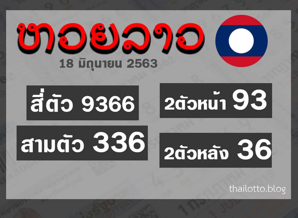ผลหวยลาว-180663
