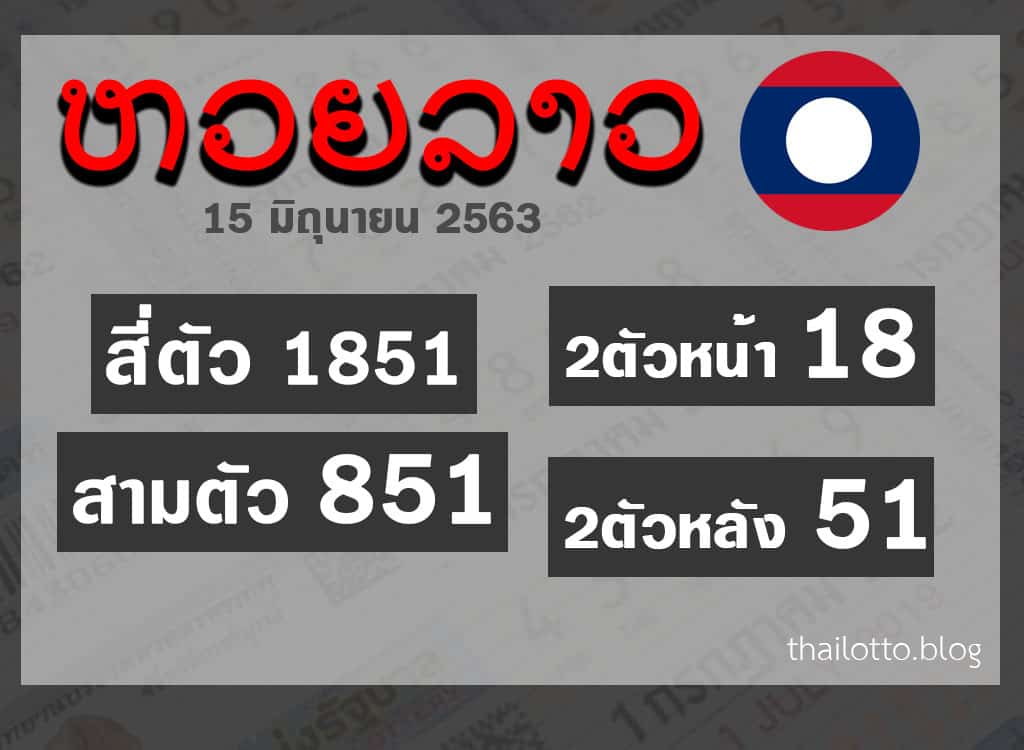ผลหวยลาว-150663
