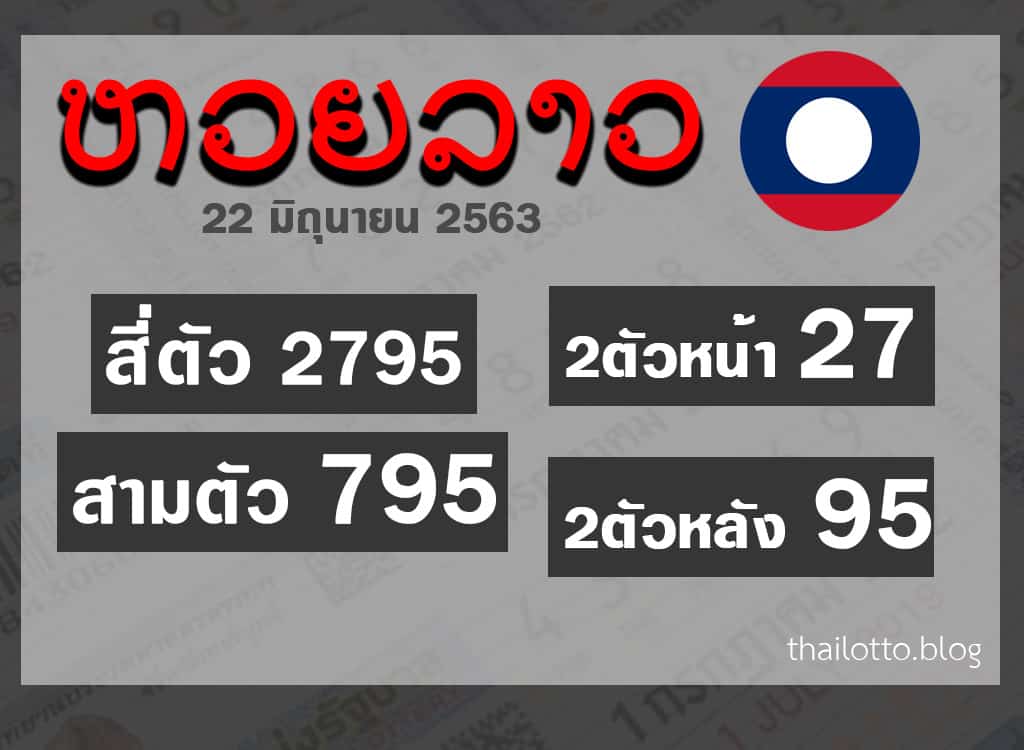ผลหวยลาว-220663