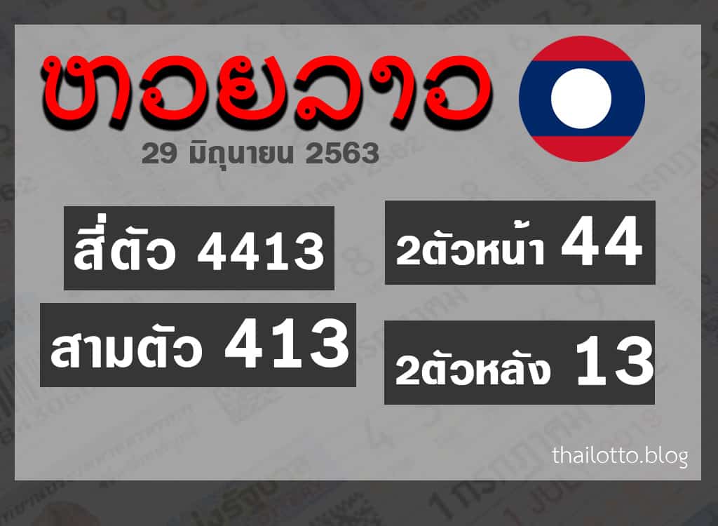 ผลหวยลาว-290663