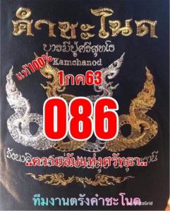 หวยซอง-หวยคำชะโนด1-010763