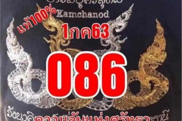 หวยซอง-หวยคำชะโนด1-010763
