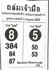 หวยซอง-หวยถล่มเจ้ามือ-010763