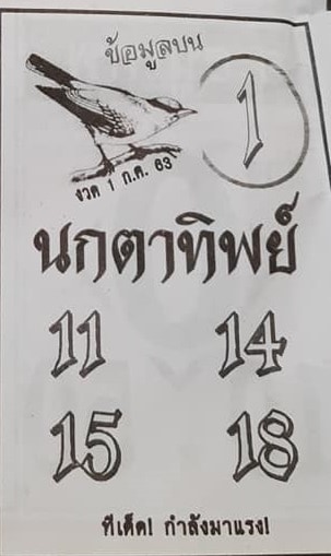 หวยซอง-หวยนกตาทิพย์-010763