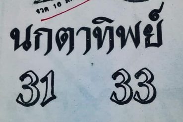 หวยซอง หวยนกตาทิพย์-160663