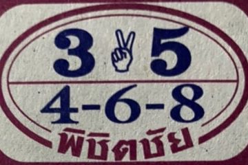 หวยซอง-หวยพิชิตชัย-010763